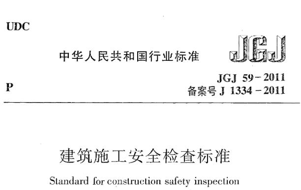 《建筑施工安全检查标准》JGJ59-2011主要包含以下内容：