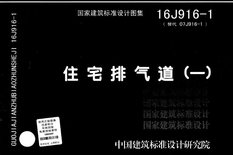 16J916-1图集——住宅排气道（一）主要应用在以下领域：