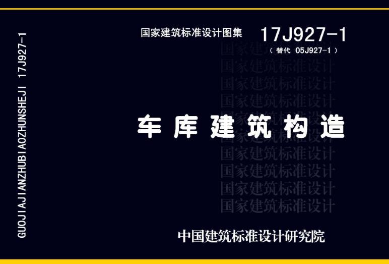 17J927-1图集——《车库建筑构造》主要应用在以下领域：