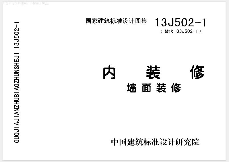 13J502-1图集《内装修-墙面装修》是由中国建筑标准设计研究院编著，适用于新建、改建、扩建的民用建筑室内墙面装修工程。该图集主要编入室内墙面装饰、装修常用的材料及部品的性能、装修构造做法及详图，具体包含以下内容：