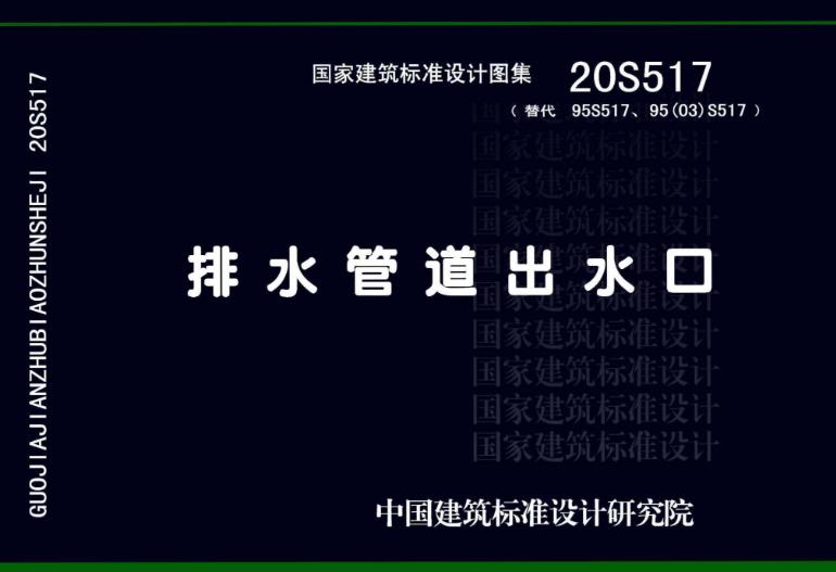 20S517图集——排水管道出水口主要包含以下内容：