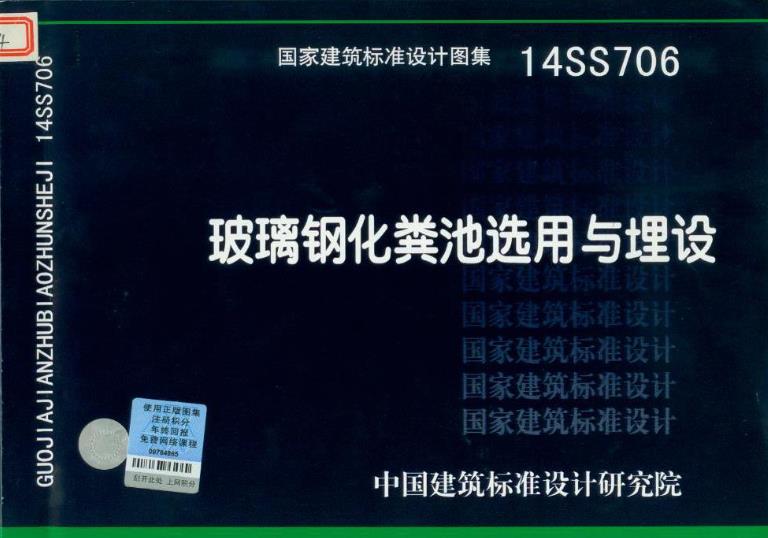 **14SS706图集——玻璃钢化粪池选用与埋设主要包含以下内容**：