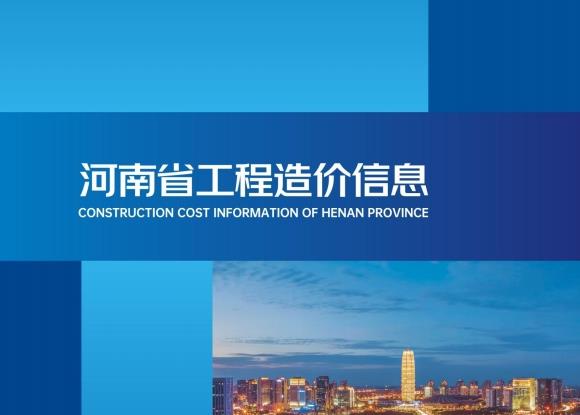 河南省2024年工程造价信息第一期主要包含以下内容：