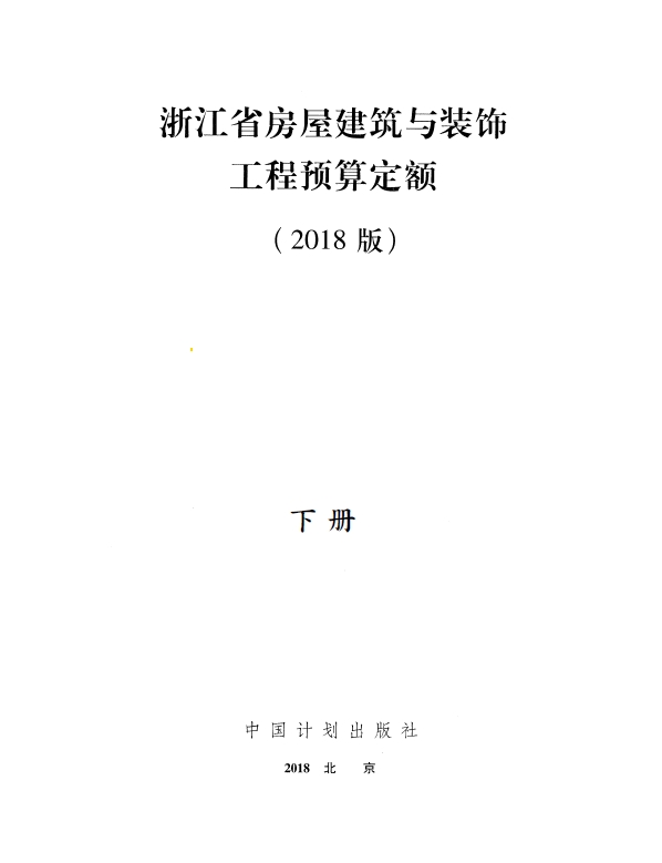 浙江省房屋建筑与装饰工程预算定额(2018版) 下册-预览图1