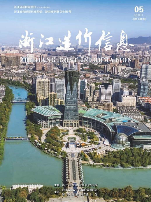 2021年5月《浙江造价信息》-预览图1