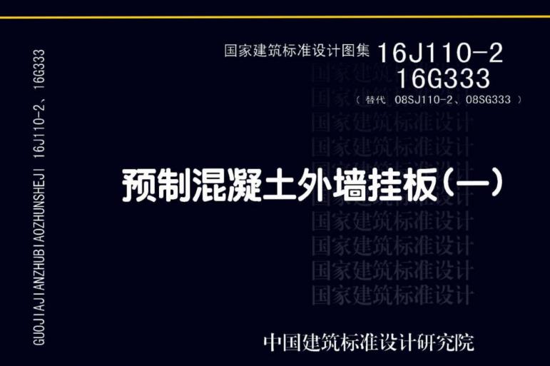 **16J110-2图集——预制混凝土外墙挂板主要包含以下内容**：