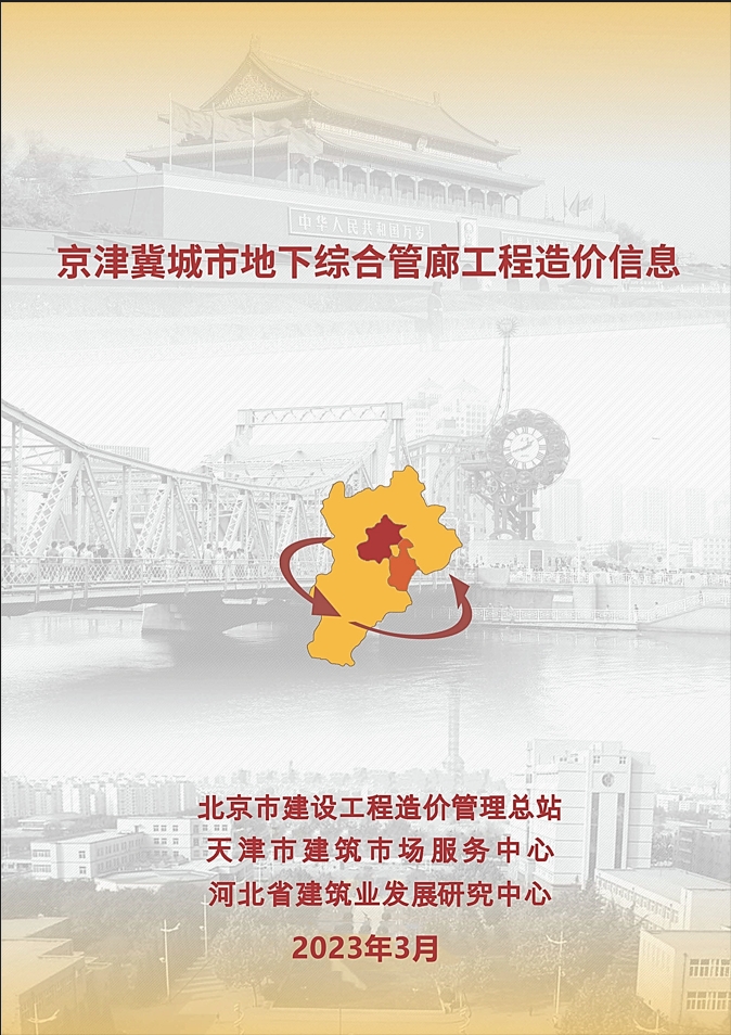 2023年3月京津冀城市地下综合管廊工程造价信息-预览图1