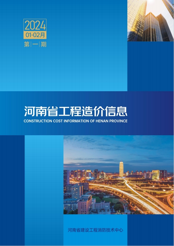 河南省2024年工程造价信息第一期-预览图1
