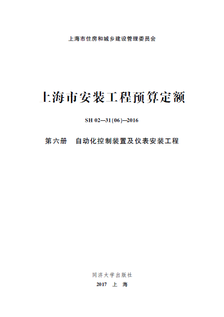 上海市安装工程预算定额 第六册 自动化控制装置及仪表安装工程-预览图1