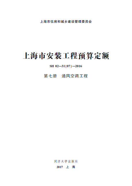 上海市安装工程预算定额  第七册 通风空调工程-预览图1