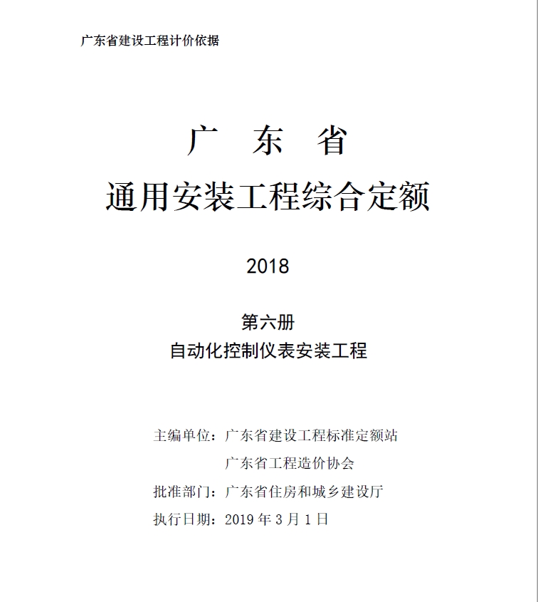 广东省通用安装工程综合定额2018第六册自动化控制仪表安装工程-预览图1