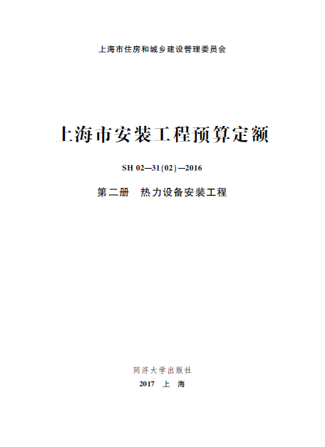 上海市安装工程预算定额 第二册 热力设备安装工程-预览图1