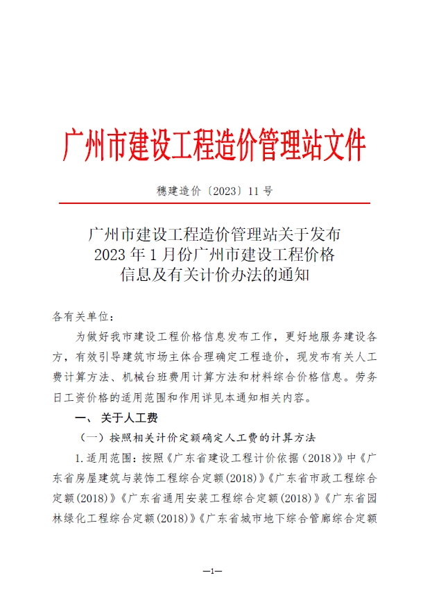 2023年1月份广州市建设工程价格信息及有关计价办法-预览图1