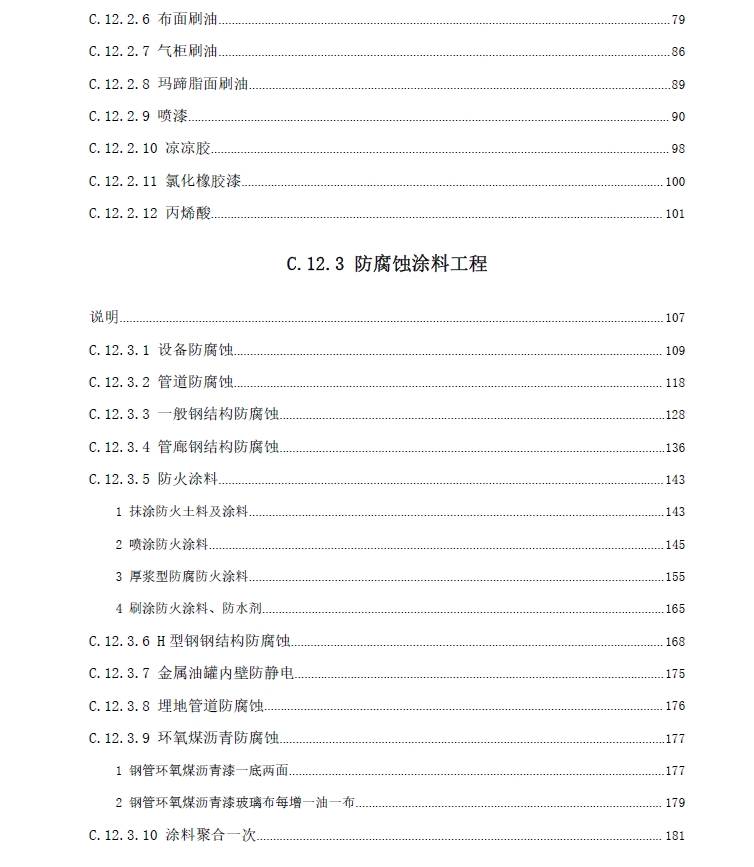 广东省通用安装工程综合定额2018第十二册刷油、防腐蚀、绝热工程-预览图3