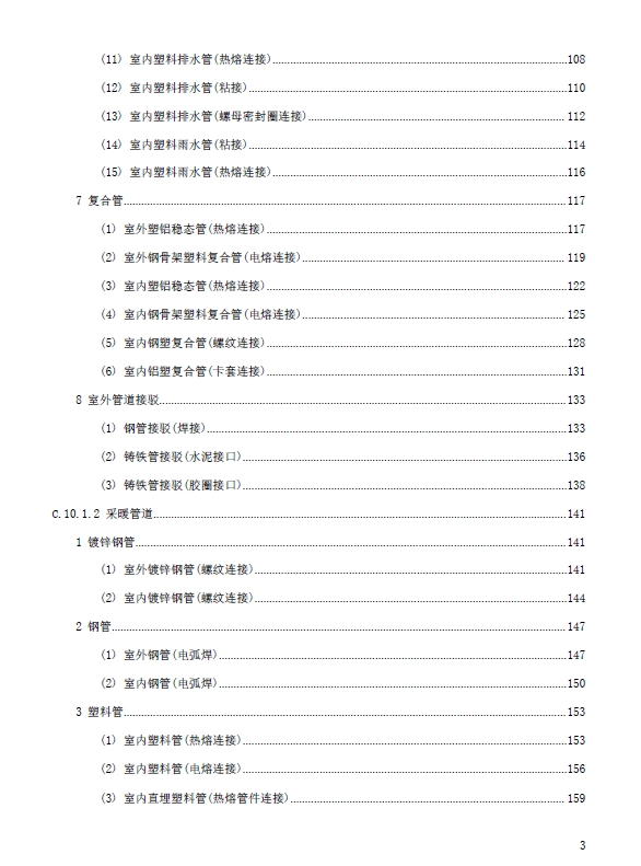 广东省通用安装工程综合定额2018第十册给排水、采暖、燃气工程-预览图4