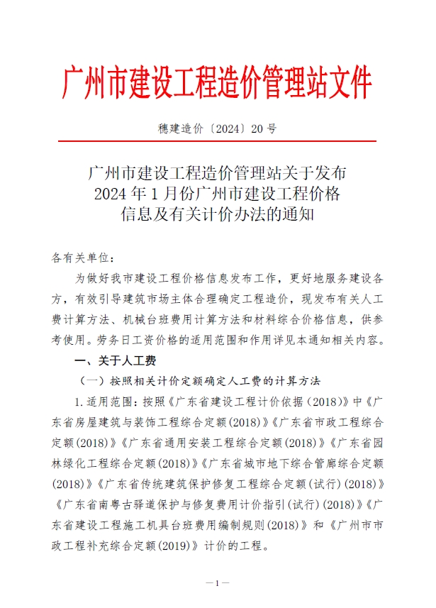 广州市2024年1月份建设工程价格信息及有关计价办法-预览图2