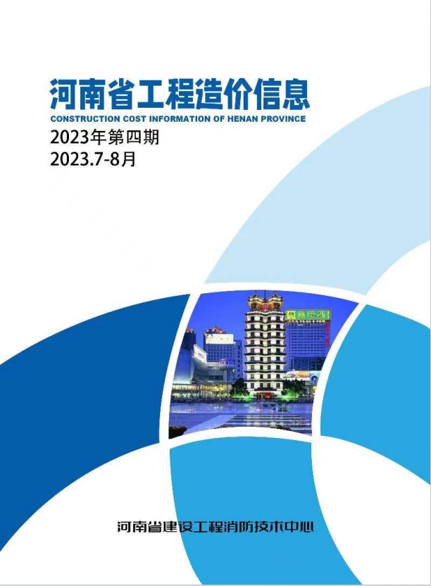 河南省2023年工程造价信息(第四期)-预览图1