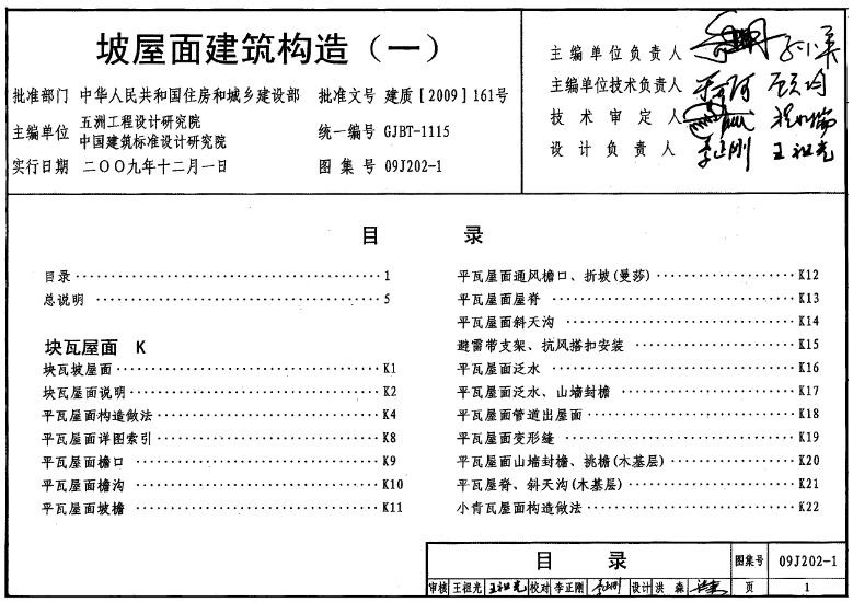 **09J202-1图集《坡屋面建筑构造（一）》主要应用于坡屋面建筑的设计与施工领域**，具体包括以下几个方面：