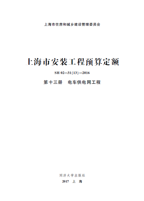 上海市安装工程预算定额 第十三册 电车供电网工程-预览图1