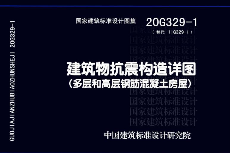 20G329-1图集《建筑物抗震构造详图（多层和高层钢筋混凝土房屋）》主要包含了以下内容：