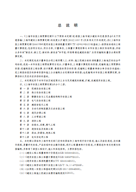 上海市安装工程预算定额 第三册 静置设备与工艺金属结构制作安装工程-预览图3