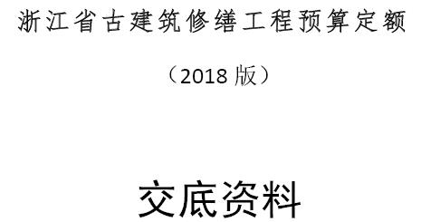 《浙江省古建筑修缮工程预算定额（2018版）》交底资料主要包含以下内容：