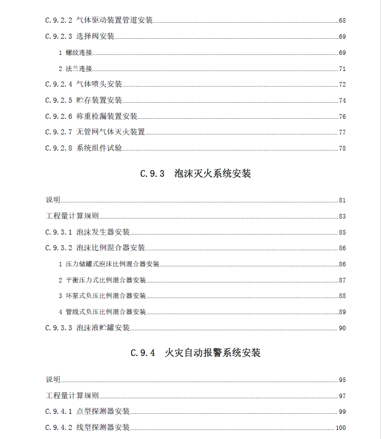 广东省通用安装工程综合定额2018第九册消防工程-预览图4