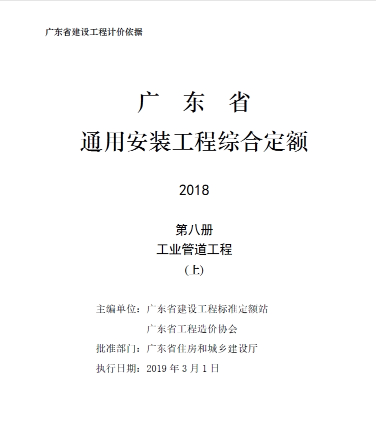 广东省通用安装工程综合定额2018第八册工业管道工程(上)-预览图1