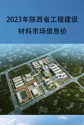 陕西省2023年9月工程建设材料市场信息价-预览图1