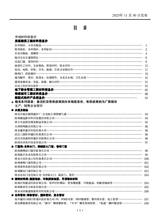 陕西省2023年11月工程建设材料市场信息价-预览图2