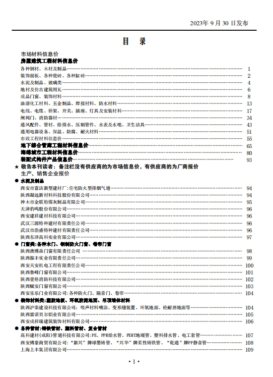 陕西省2023年9月工程建设材料市场信息价-预览图2
