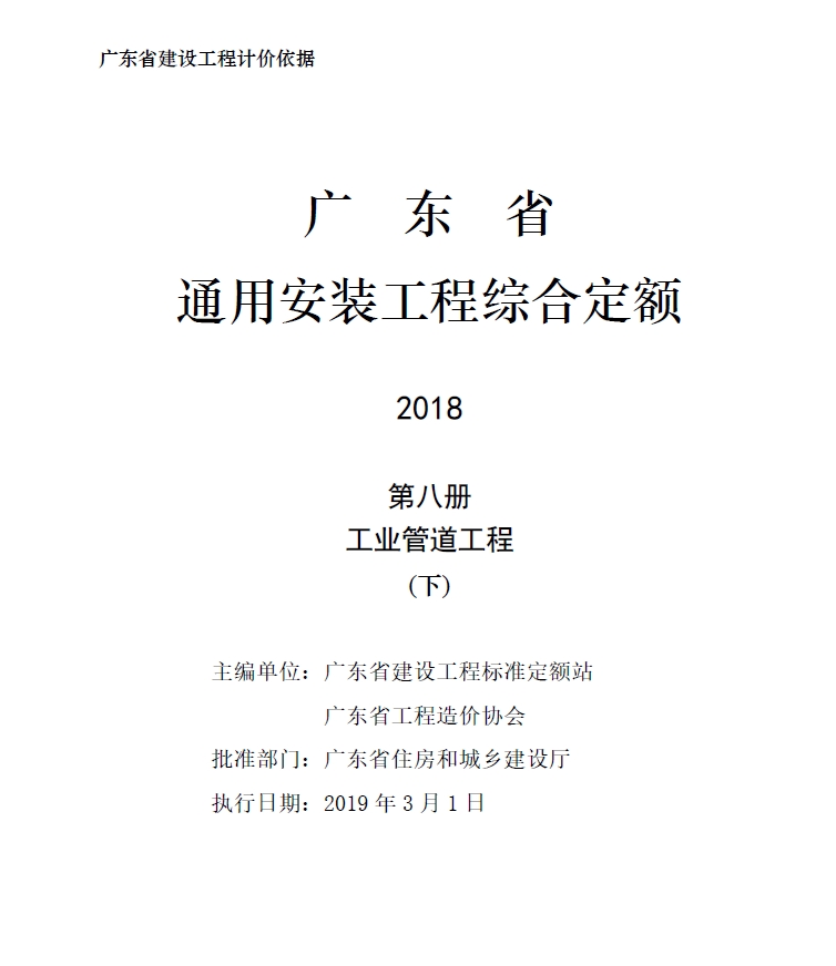 广东省通用安装工程综合定额2018第八册工业管道工程（下）-预览图1