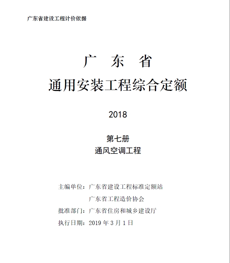 广东省通用安装工程综合定额2018第七册通风空调工程-预览图1