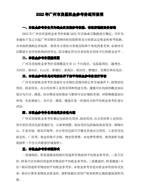 2022年广州市房屋租金参考价