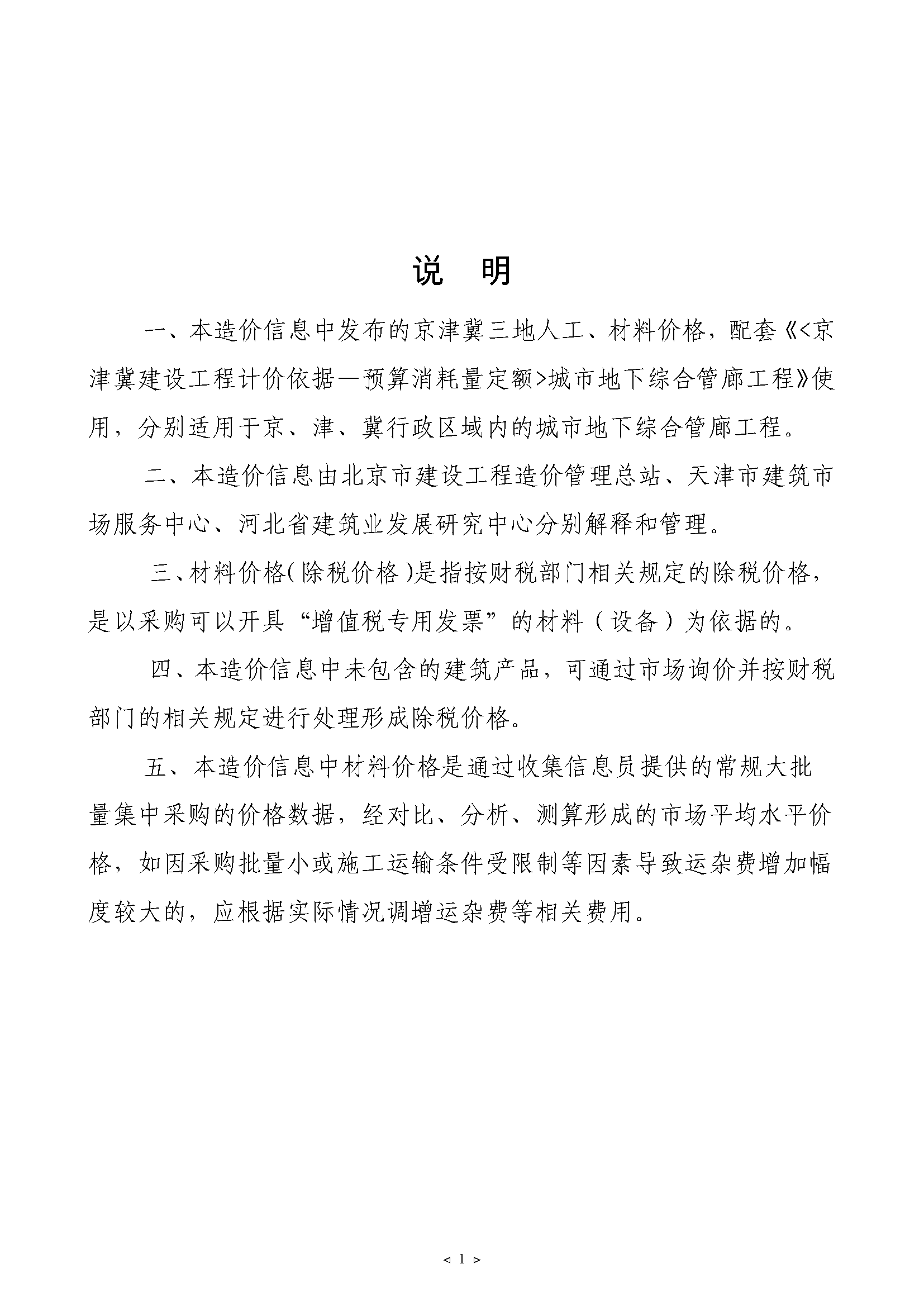 2023年4月京津冀城市地下综合管廊工程造价信息-预览图2