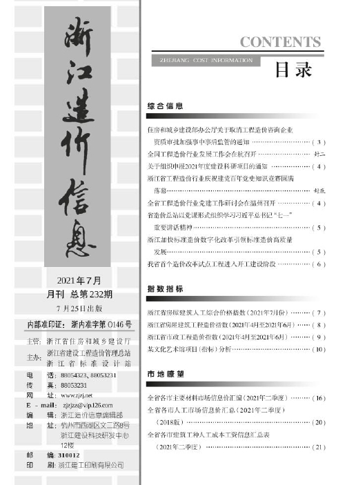 2021年7月《浙江造价信息》-预览图2
