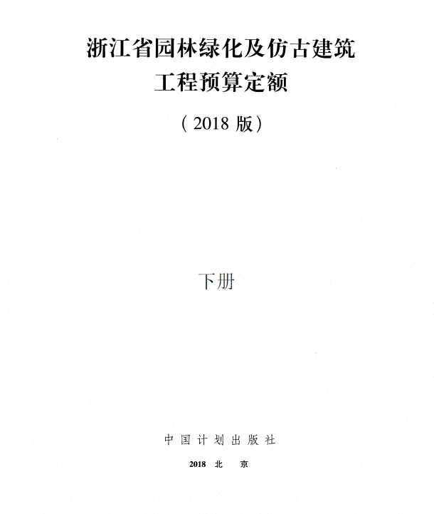 浙江省园林绿化及仿古建筑工程预算定额(2018版) 下册-预览图1