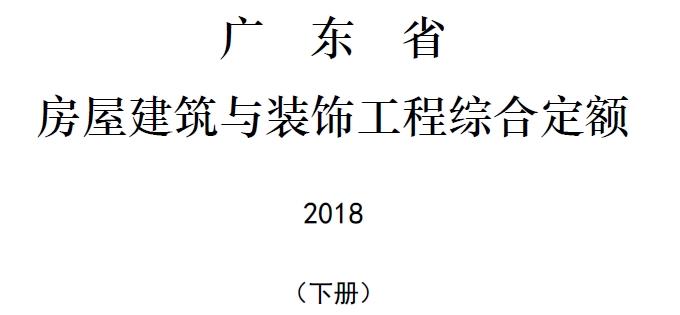 广东省房屋建筑与装饰工程定额2018（下册）主要包含以下内容：