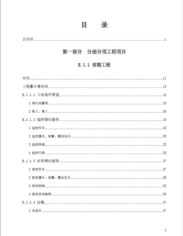 广东省园林绿化工程综合定额2018-预览图2