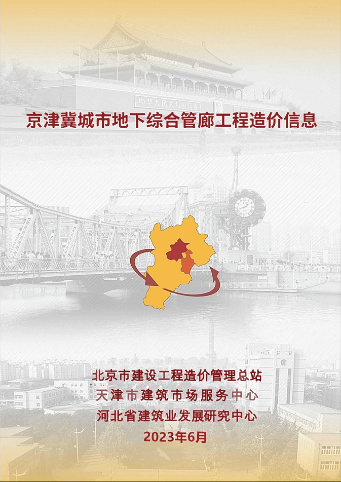 2023年6月京津冀城市地下综合管廊工程造价信息-预览图1