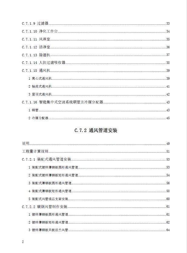 广东省通用安装工程综合定额2018第七册通风空调工程-预览图3
