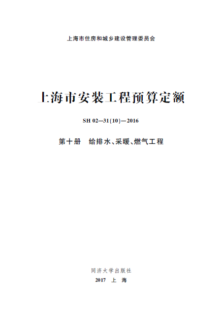 上海市安装工程预算定额 第十册 给排水、采暖、燃气工程-预览图1