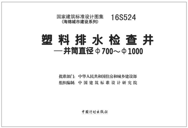 **16S524图集——塑料排水检查井-井筒直径Φ700～Φ1000主要包含以下内容**：