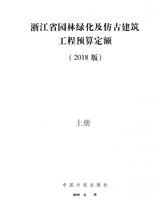 浙江省园林绿化及仿古建筑工程预算定额(2018版) 上册-预览图1