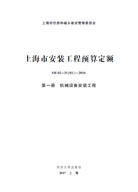 上海市安装工程预算定额 第一册 机械设备安装工程-预览图1