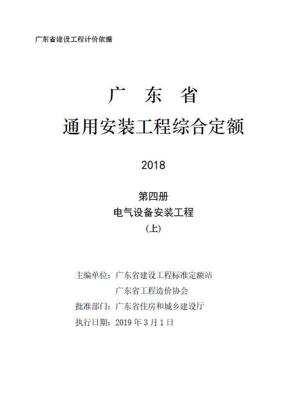 广东省通用安装工程综合定额2018第四册电气设备安装工程(上)-预览图1