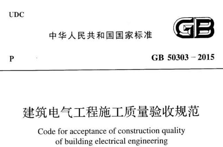 **《建筑电气工程施工质量验收规范》（GB50303-2015）主要包含以下内容**：