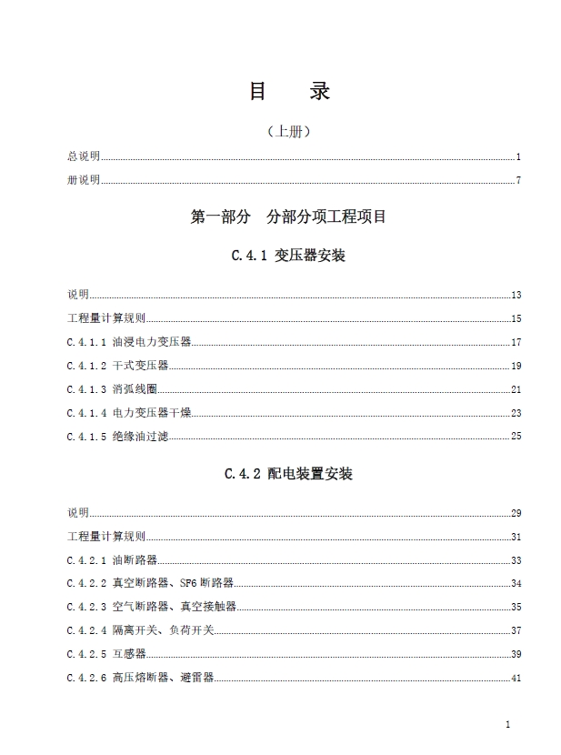 广东省通用安装工程综合定额2018第四册电气设备安装工程(下)-预览图2