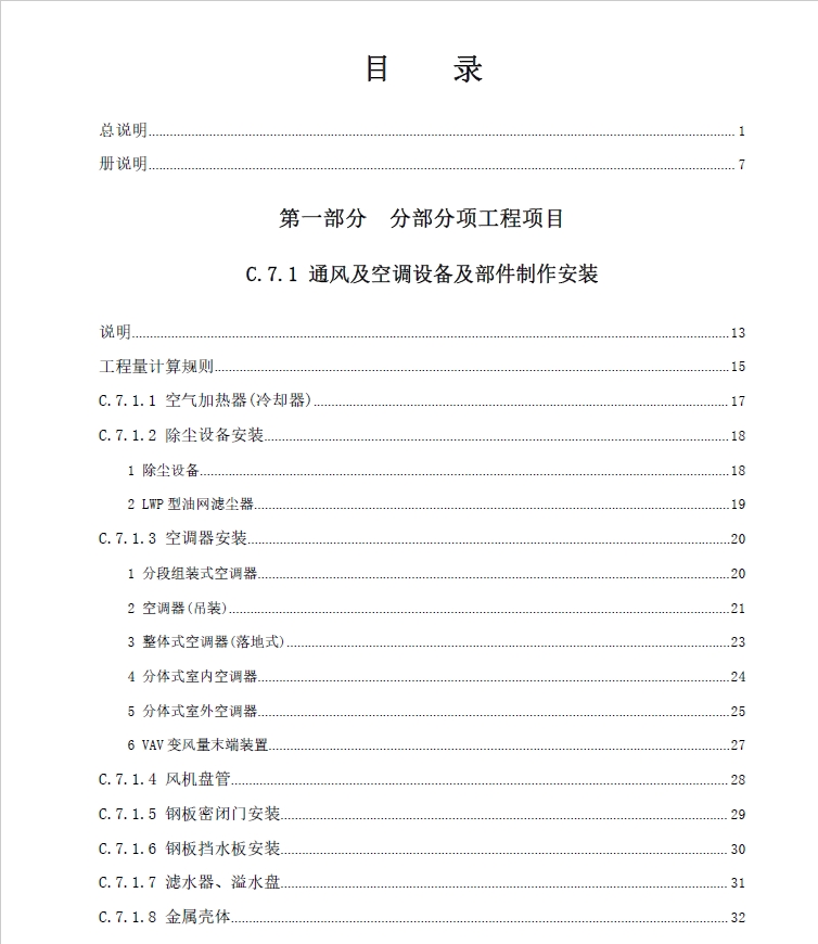 广东省通用安装工程综合定额2018第七册通风空调工程-预览图2