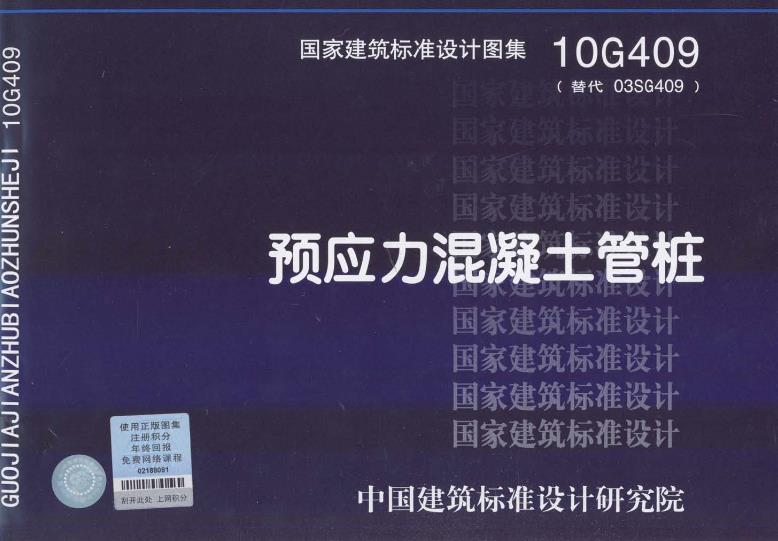 10G409图集——预应力混凝土管桩主要包含以下内容：